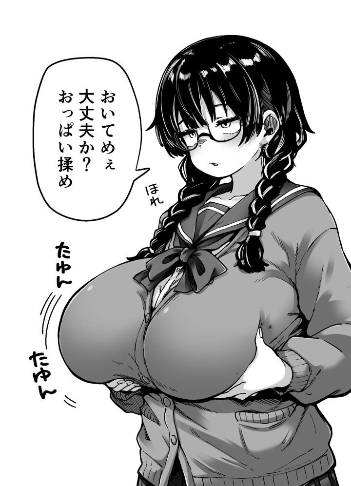 （同人誌）　［奥ヴぁ］　目つきも口も悪いけどちゃんとお願いしたら大体なんでもしてくれるドえろい眼鏡っ娘のドメガ　（オリジナル） 2ページ