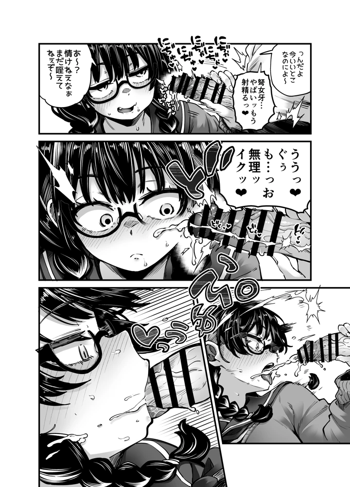 （同人誌）　［奥ヴぁ］　目つきも口も悪いけどちゃんとお願いしたら大体なんでもしてくれるドえろい眼鏡っ娘のドメガ　（オリジナル） 10ページ