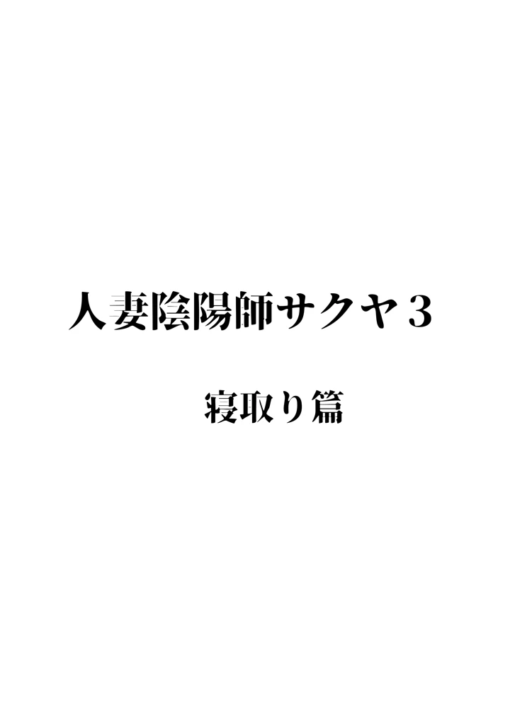 （同人誌）　［星野竜一］　人妻陰陽師サクヤ3　寝取り篇　（オリジナル） 2ページ