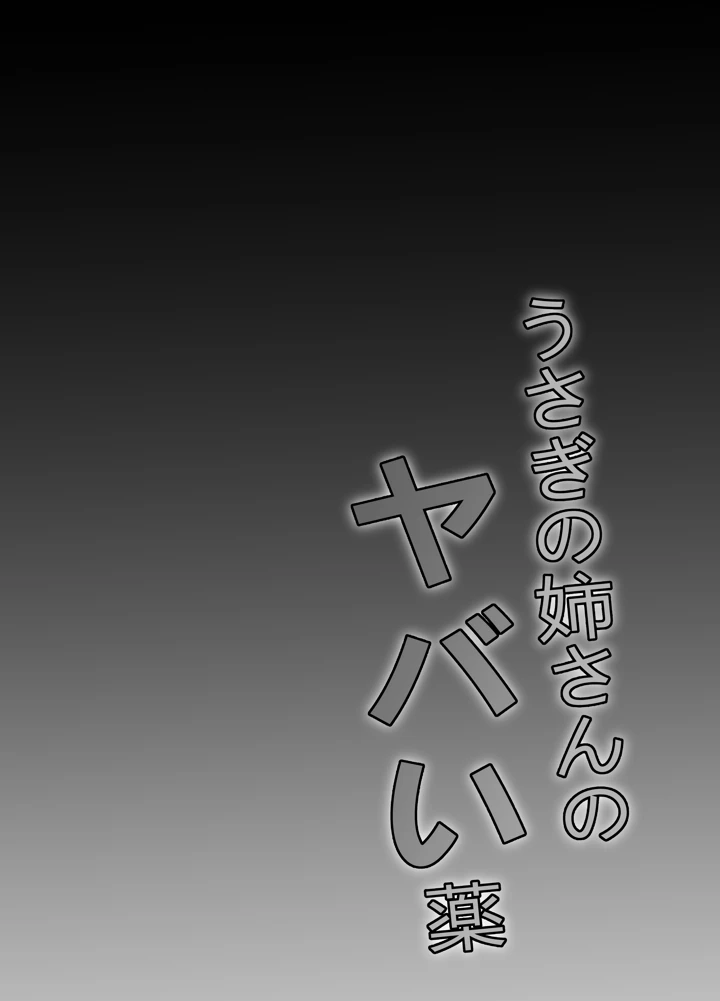 （同人誌）　［Gallery　of　Depravity　（Sakiyume）］　うさぎの姉さんのヤバイ薬　（東方Project） 3ページ