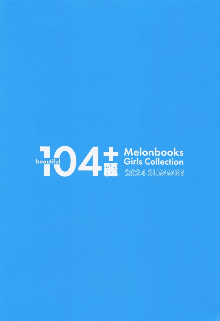 （C104）　［メロンブックス　（よろず）］　104+　麗　by　Melonbooks　Girls　Collection　2024　SUMMER　（オリジナル） 2ページ