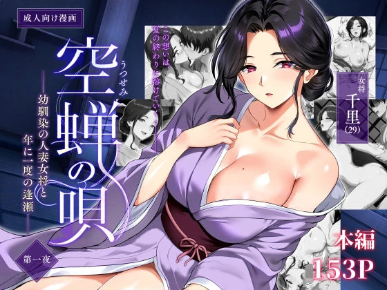 （同人誌）　［焼酎MAC　（ほずみけんじ）］　空蝉の唄～幼馴染の人妻女将と、年に一度の逢瀬～　（オリジナル）　［DL版］ 1ページ