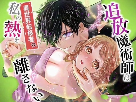 （同人誌）　［れじゃんのレジャー　（高山れじゃん）］　追放魔術師は異世界転移者の私の熱を離さない　（オリジナル）　［DL版］ 1ページ