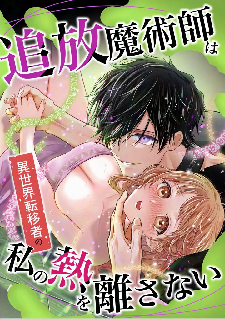 （同人誌）　［れじゃんのレジャー　（高山れじゃん）］　追放魔術師は異世界転移者の私の熱を離さない　（オリジナル）　［DL版］ 2ページ
