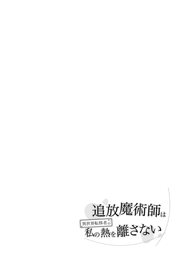 （同人誌）　［れじゃんのレジャー　（高山れじゃん）］　追放魔術師は異世界転移者の私の熱を離さない　（オリジナル）　［DL版］ 6ページ