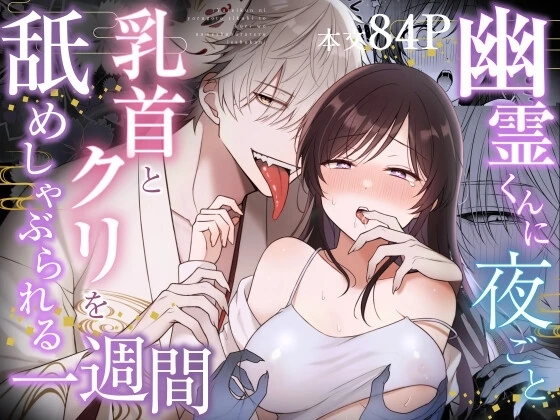 （同人誌）　［杏里まある］　幽霊くんに夜ごと乳首とクリを舐めしゃぶられる一週間　（オリジナル）　［DL版］ 1ページ