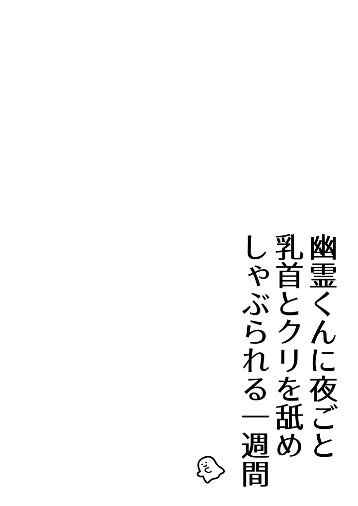 （同人誌）　［杏里まある］　幽霊くんに夜ごと乳首とクリを舐めしゃぶられる一週間　（オリジナル）　［DL版］ 2ページ