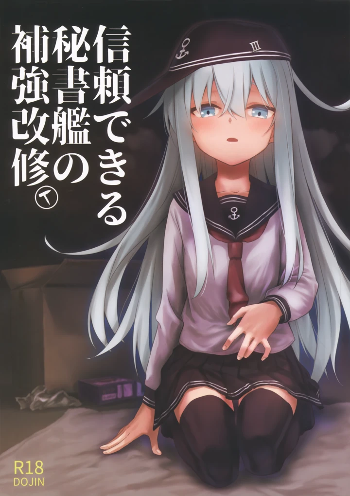 （同人誌）　（C107）　［infinity　line　（三郷なな）］　信頼できる秘書艦の補強改修　（艦隊これくしょん　-艦これ-） 1ページ