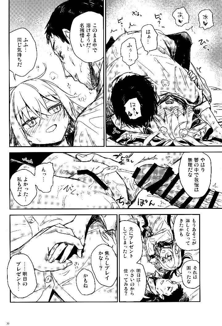 （同人誌）　（C107）　［infinity　line　（三郷なな）］　信頼できる秘書艦の補強改修　（艦隊これくしょん　-艦これ-） 19ページ