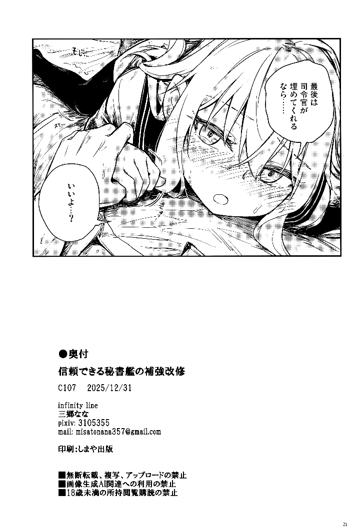 （同人誌）　（C107）　［infinity　line　（三郷なな）］　信頼できる秘書艦の補強改修　（艦隊これくしょん　-艦これ-） 20ページ