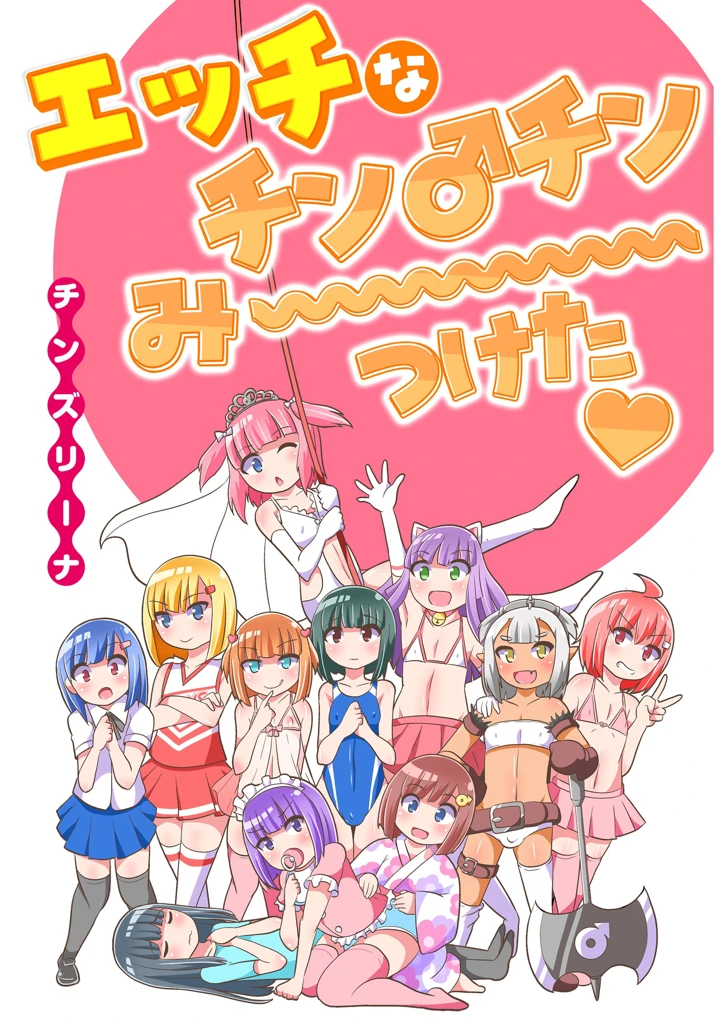 （成年コミック）　［チンズリーナ］　エッチなチン♂チンみ～つけた　［DL版］ 3ページ