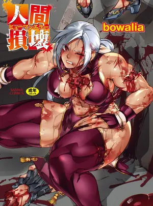 （成年コミック）　［bowalia］　人間損壊　［DL版］