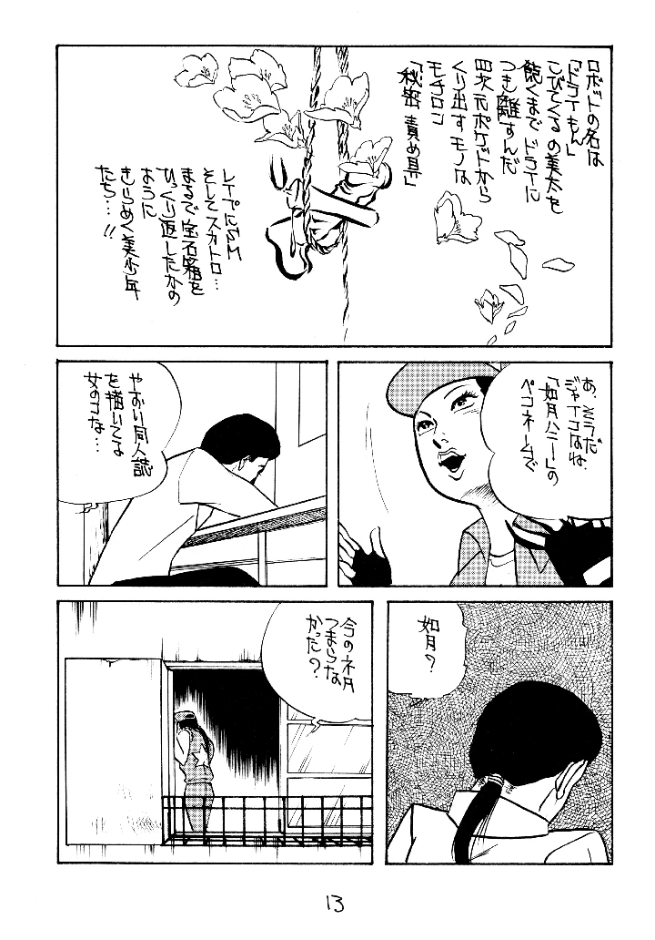 （同人誌）　［ラブサークルヤングパンチ　（如月ハニー）］　同人時代7　（同棲時代、マクロス7） 12ページ