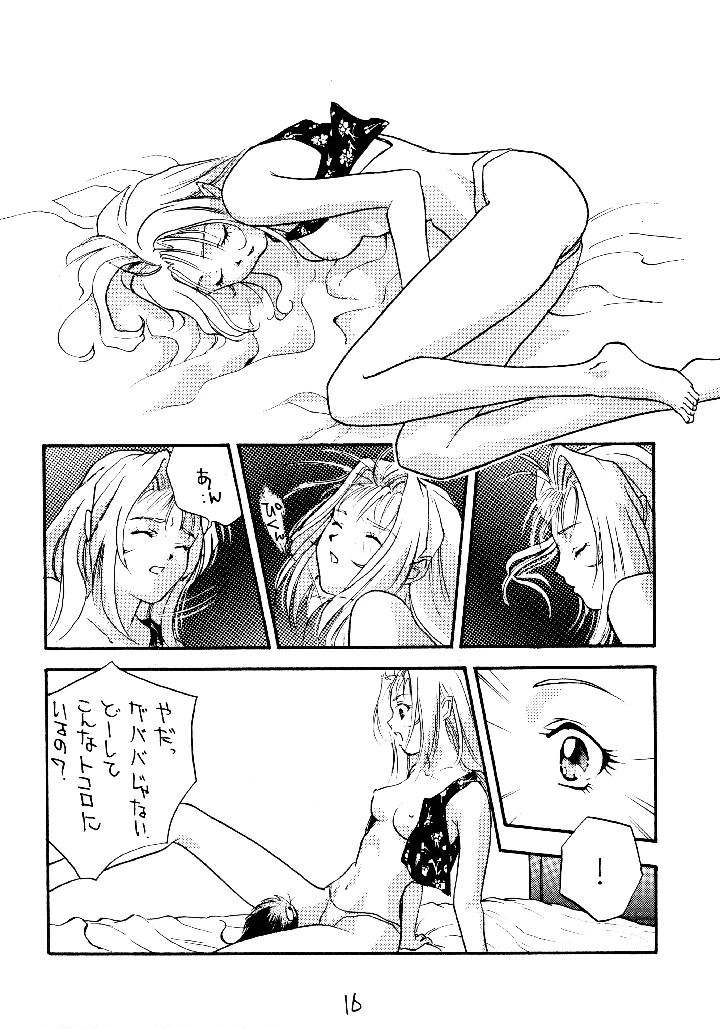 （同人誌）　［ラブサークルヤングパンチ　（如月ハニー）］　同人時代7　（同棲時代、マクロス7） 15ページ
