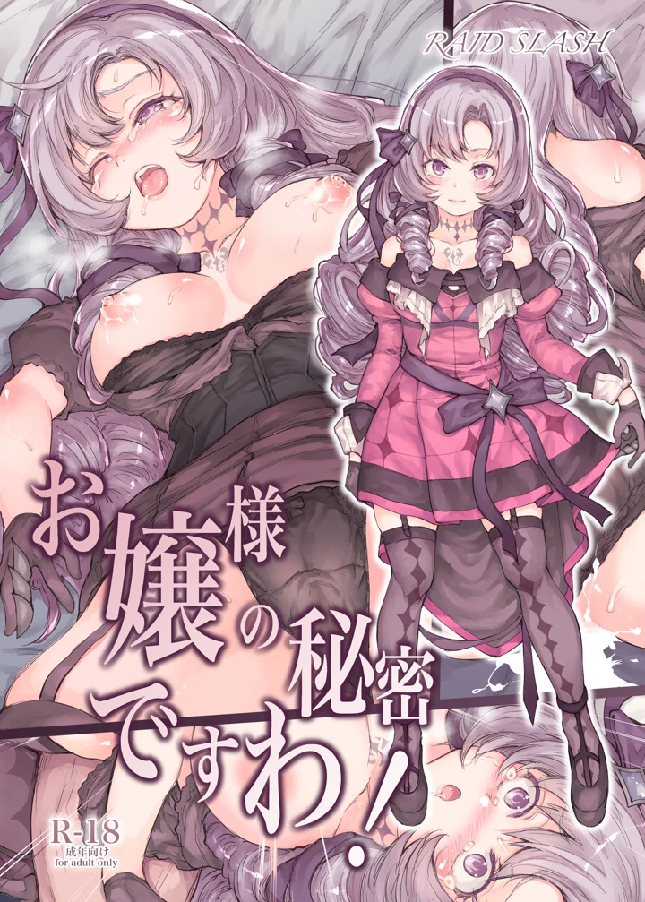 （同人誌）　［RAID　SLASH　（黒小枝）］　お嬢様の秘密ですわ!　（壱百満天原サロメ）　［DL版］ 1ページ