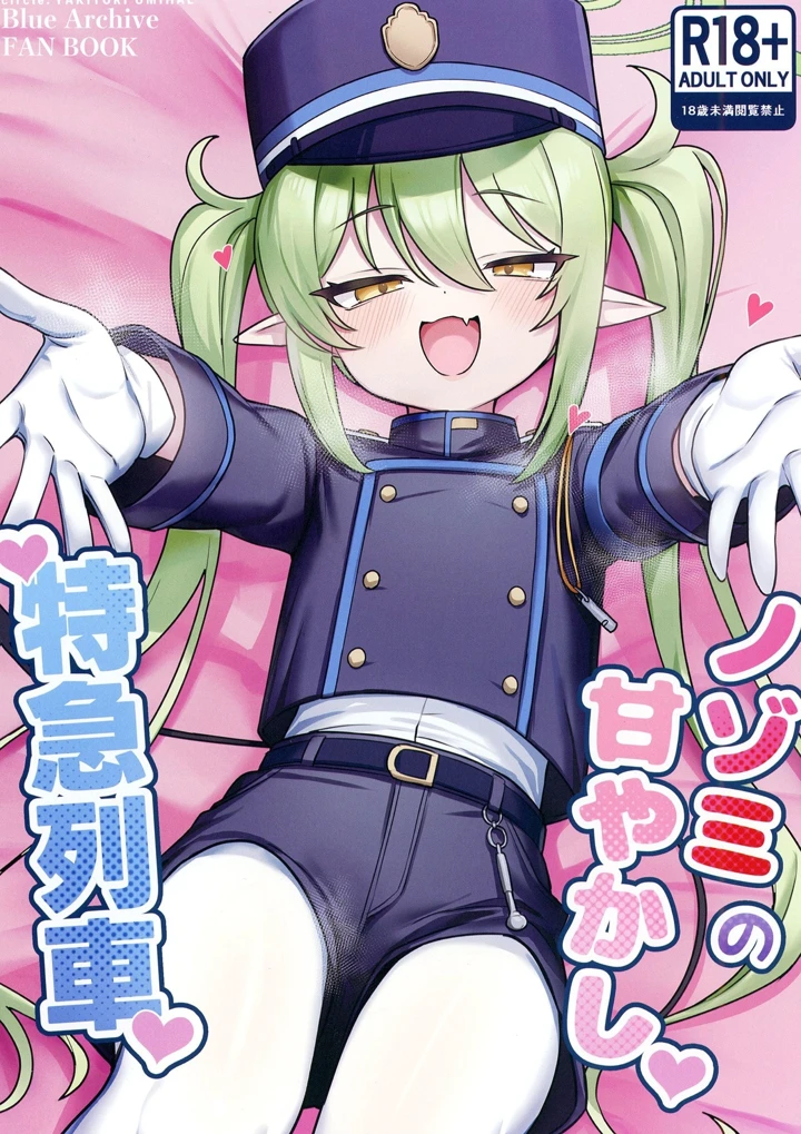 （C107）　［やきとり海春　（umiHAL）］　ノゾミの甘やかし特急列車　（ブルーアーカイブ）　［DL版］ 1ページ