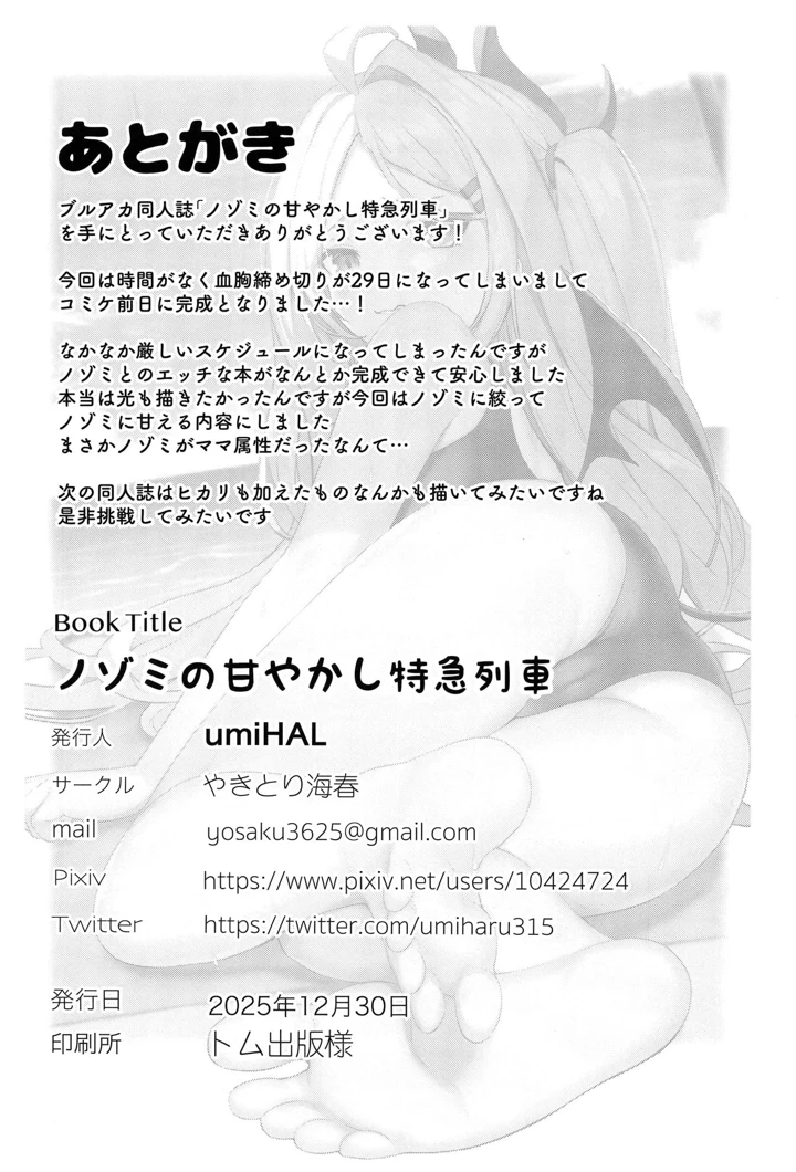 （C107）　［やきとり海春　（umiHAL）］　ノゾミの甘やかし特急列車　（ブルーアーカイブ）　［DL版］ 21ページ