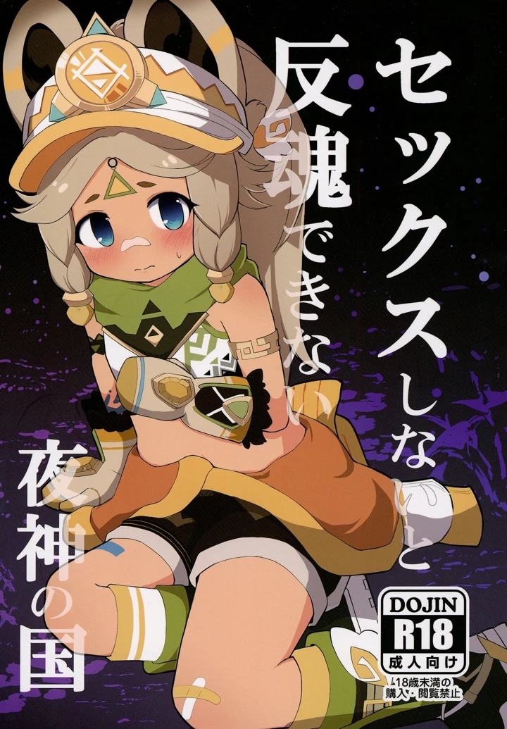 （同人誌）　［クリティカルヒット!　（ぜっつ）］　セックスしないと反魂できない夜神の国　（原神）　［DL版］ 1ページ