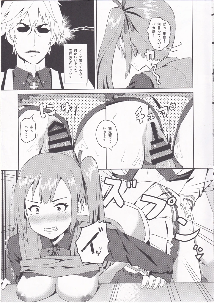 （COMIC1☆10）　［うお座の子　（芝）］　舞先輩のおっぱい揉みたい　（無彩限のファントム・ワールド） 10ページ