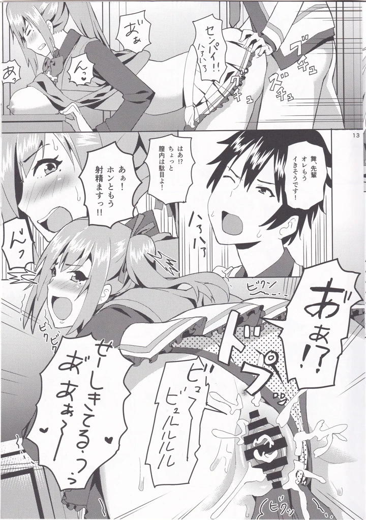 （COMIC1☆10）　［うお座の子　（芝）］　舞先輩のおっぱい揉みたい　（無彩限のファントム・ワールド） 12ページ