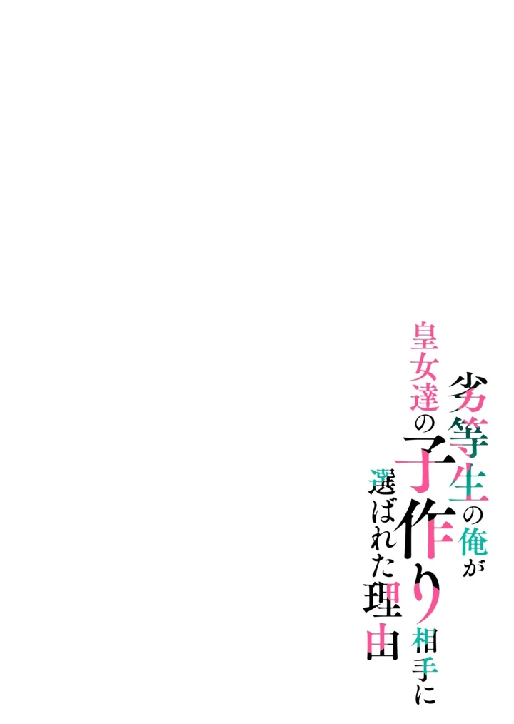 ［名無しの夜×いたうみきたか］　劣等生の俺が皇女達の子作り相手に選ばれた理由　第01巻 2ページ