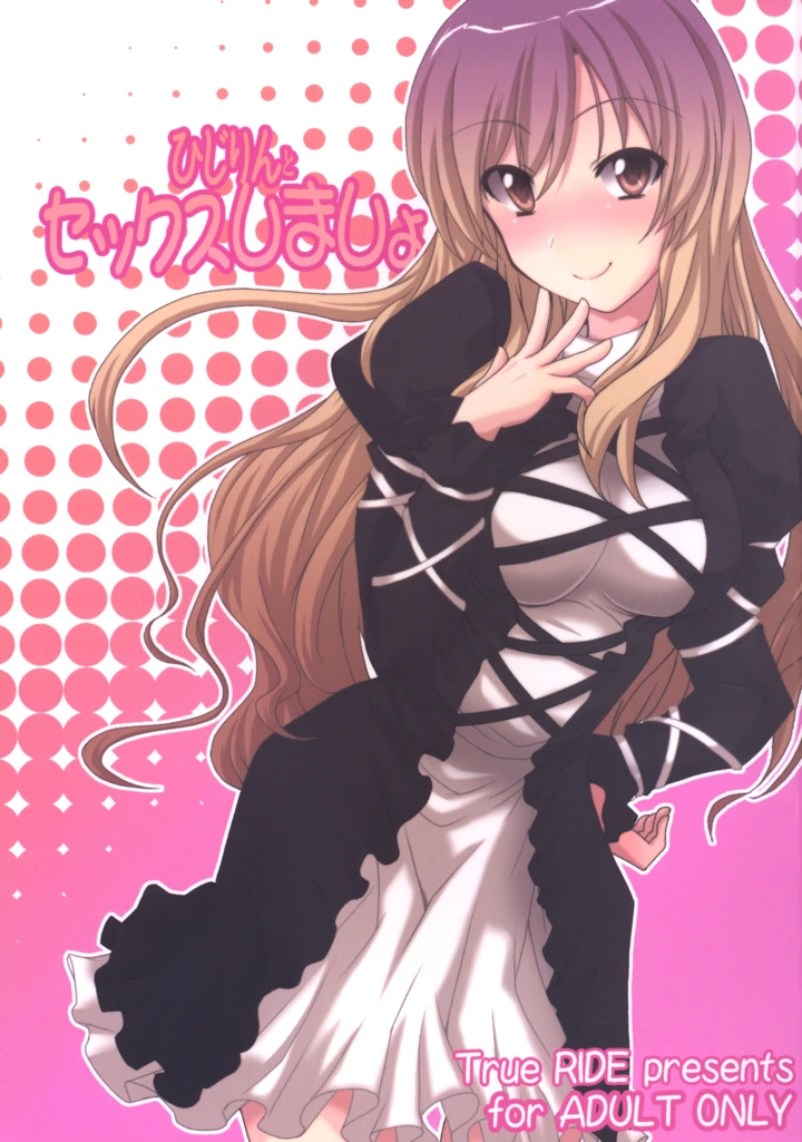 （同人誌）　［True　RIDE　（真実）］　ひじりんとセックスしましょ　（東方Project）　［DL版］ 1ページ