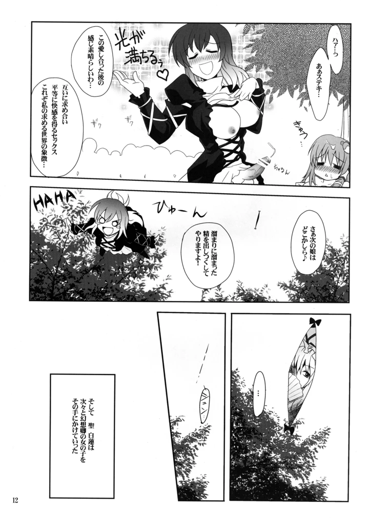 （同人誌）　［True　RIDE　（真実）］　ひじりんとセックスしましょ　（東方Project）　［DL版］ 12ページ