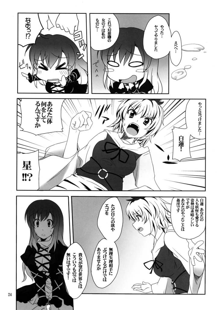 （同人誌）　［True　RIDE　（真実）］　ひじりんとセックスしましょ　（東方Project）　［DL版］ 24ページ