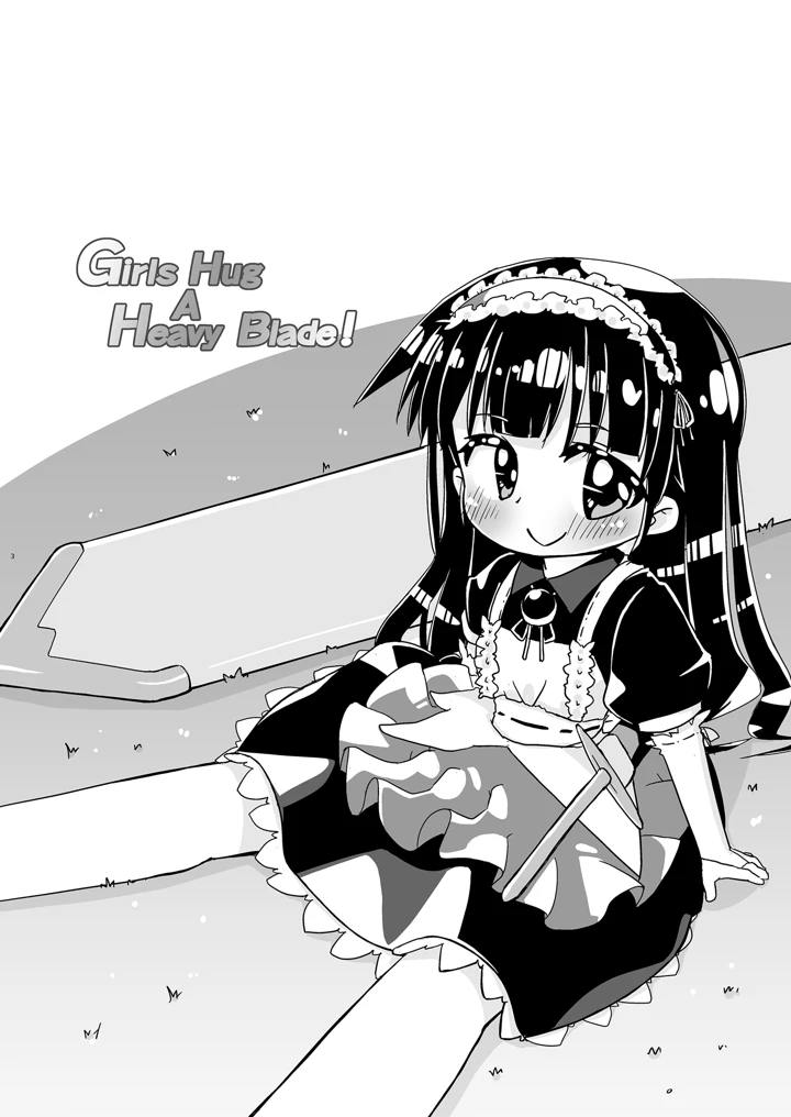 （同人誌）　［椪惚邸　（椪惚わいし）］　Girls　Hug　A　Heavy　Blade　（オリジナル）　［DL版］ 3ページ