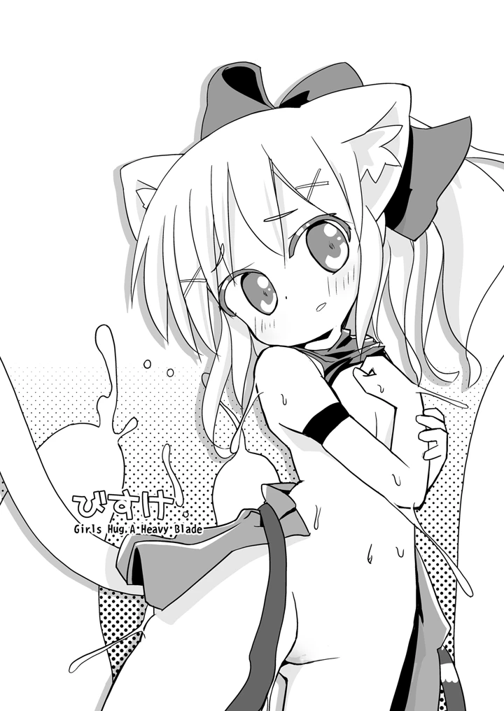 （同人誌）　［椪惚邸　（椪惚わいし）］　Girls　Hug　A　Heavy　Blade　（オリジナル）　［DL版］ 5ページ
