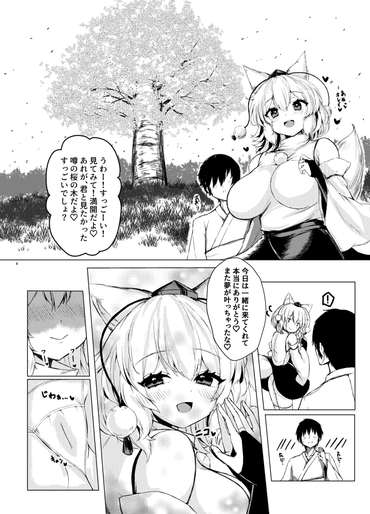 （例大祭21）　［お宮まいり　（おのみや）］　噂の桜に椛ちゃんと行ってきたよ　（東方Project）　［DL版］ 4ページ