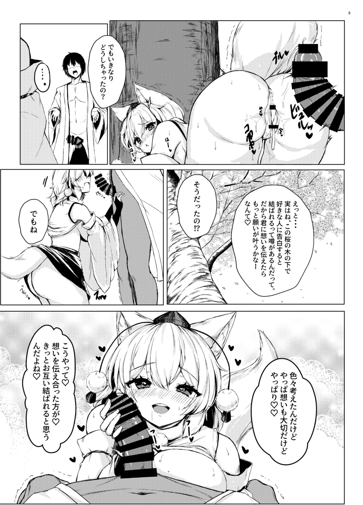 （例大祭21）　［お宮まいり　（おのみや）］　噂の桜に椛ちゃんと行ってきたよ　（東方Project）　［DL版］ 9ページ