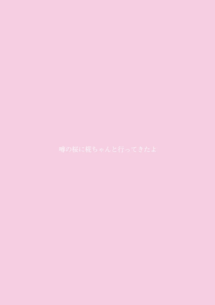 （例大祭21）　［お宮まいり　（おのみや）］　噂の桜に椛ちゃんと行ってきたよ　（東方Project）　［DL版］ 16ページ