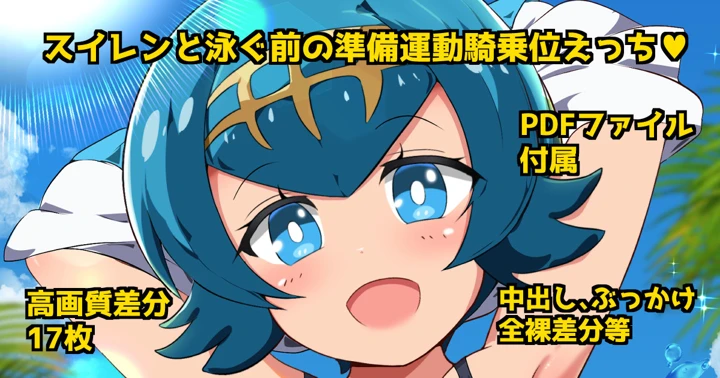 （同人誌）　［漆原工房　（漆原ヤスヒロ）］　スイレンと泳ぐ前の準備運動騎乗位えっち♥　（ポケットモンスター　サン・ムーン） 1ページ