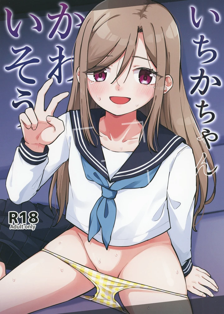 （同人誌）　［キャビラムール　（ジラ壱）］　いちかちゃんかわいそう　［DL版］ 1ページ