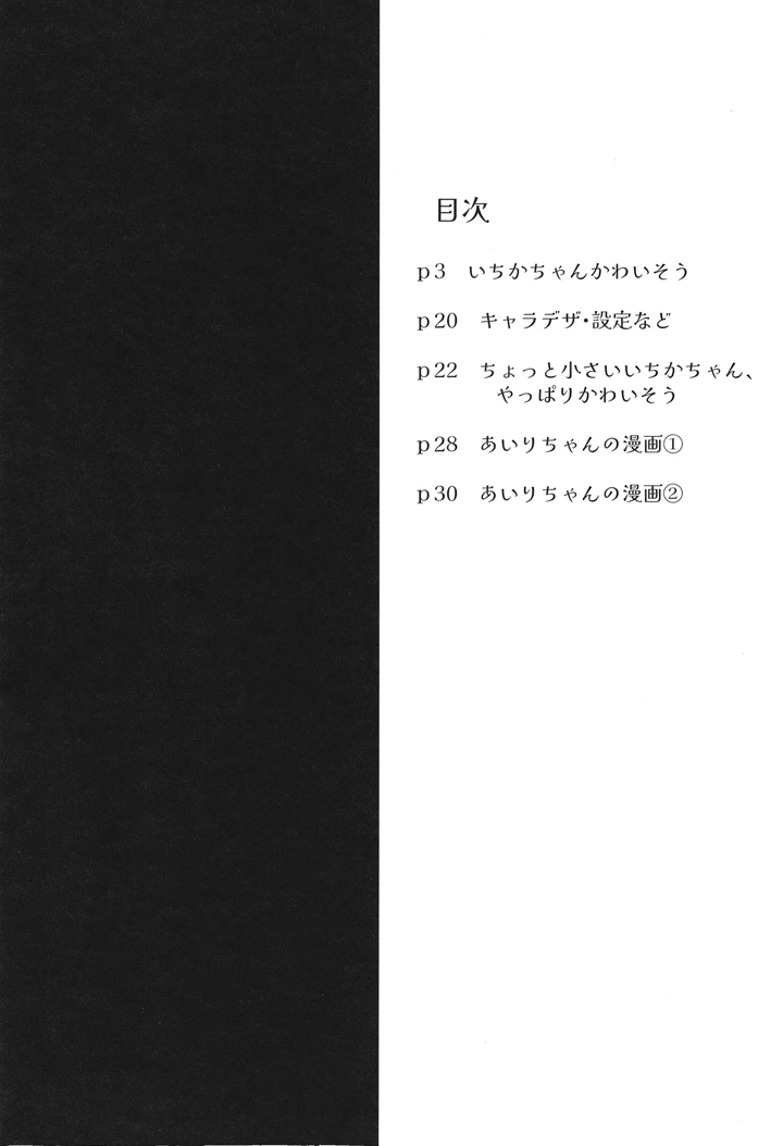 （同人誌）　［キャビラムール　（ジラ壱）］　いちかちゃんかわいそう　［DL版］ 3ページ
