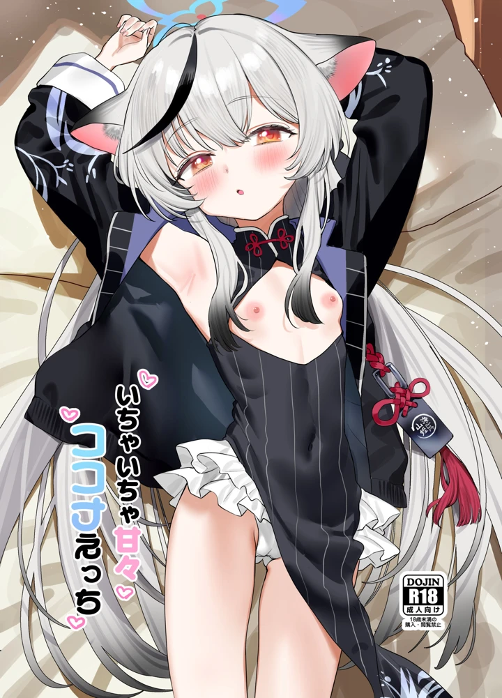 （C108）　［すばちきゅ!　（すばち）］　いちゃいちゃ甘々ココナえっち　（ブルーアーカイブ）　［DL版］ 1ページ