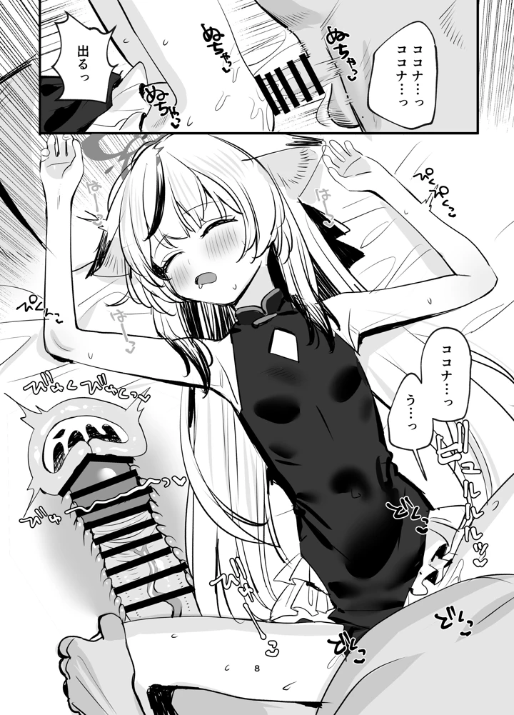 （C108）　［すばちきゅ!　（すばち）］　いちゃいちゃ甘々ココナえっち　（ブルーアーカイブ）　［DL版］ 7ページ