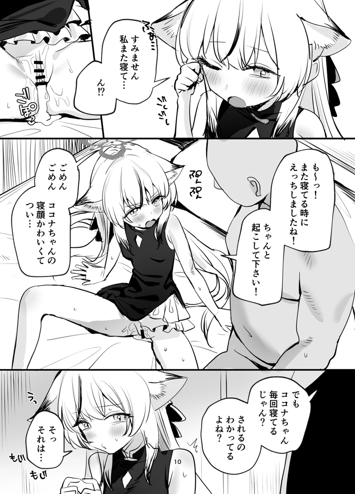 （C108）　［すばちきゅ!　（すばち）］　いちゃいちゃ甘々ココナえっち　（ブルーアーカイブ）　［DL版］ 9ページ