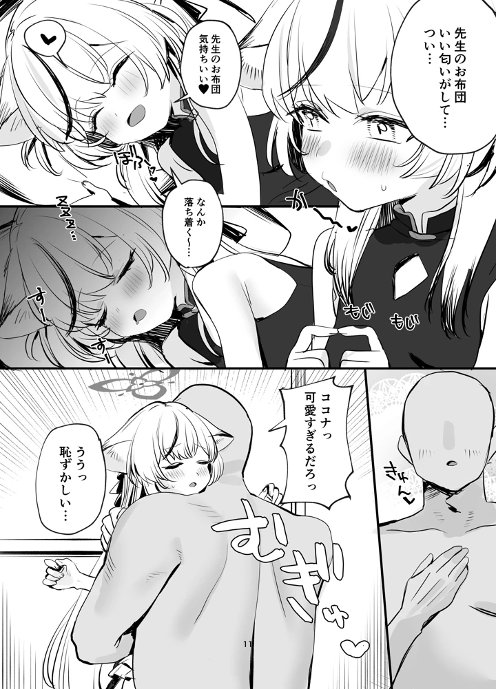 （C108）　［すばちきゅ!　（すばち）］　いちゃいちゃ甘々ココナえっち　（ブルーアーカイブ）　［DL版］ 10ページ