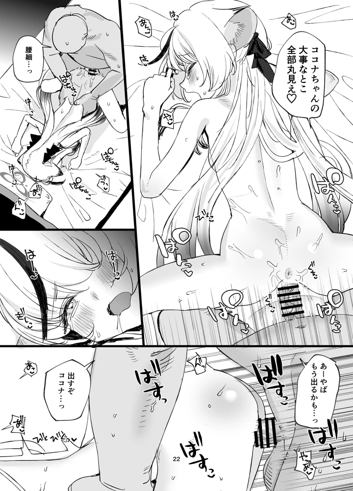 （C108）　［すばちきゅ!　（すばち）］　いちゃいちゃ甘々ココナえっち　（ブルーアーカイブ）　［DL版］ 21ページ