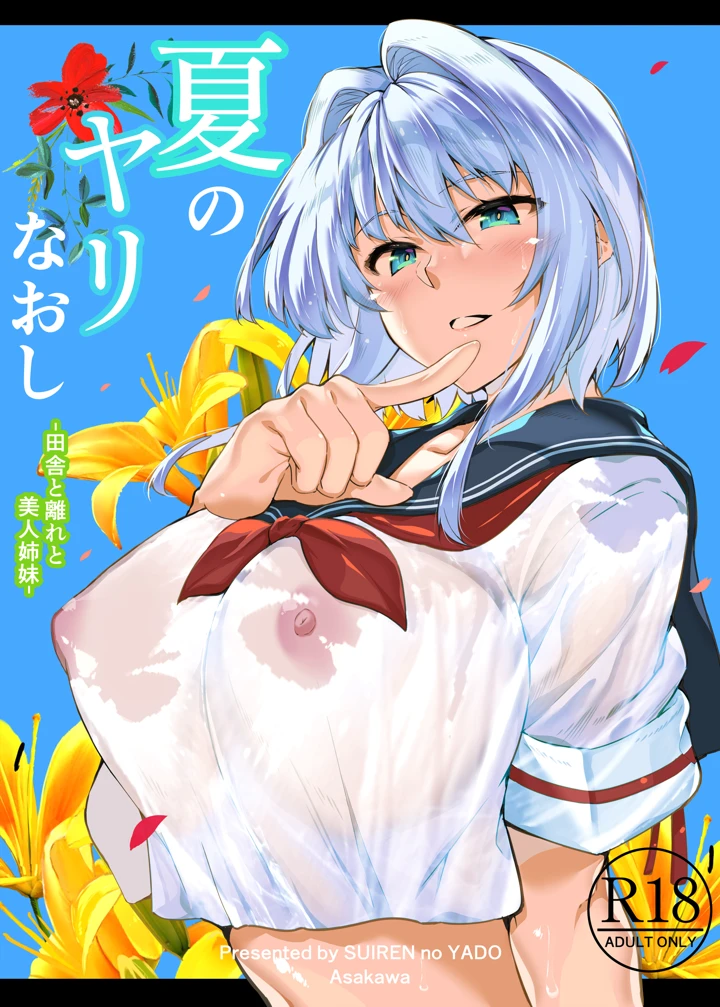 （同人誌）　［水蓮の宿　（浅川）］　夏のヤリなおし総集編　-夏と田舎と美人姉妹-+夏の息ヌキ【水蓮編】-夏と田舎と幼馴染の姉　（オリジナル） 1ページ