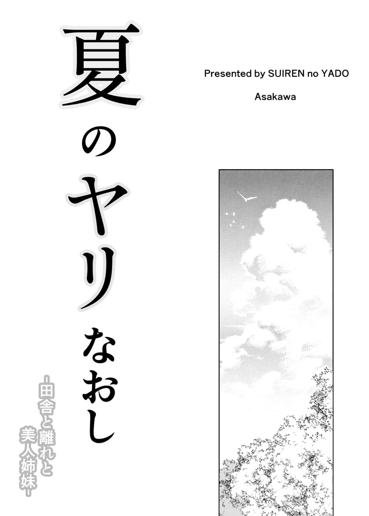 （同人誌）　［水蓮の宿　（浅川）］　夏のヤリなおし総集編　-夏と田舎と美人姉妹-+夏の息ヌキ【水蓮編】-夏と田舎と幼馴染の姉　（オリジナル） 2ページ