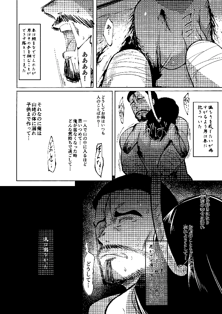 （同人誌）　［武力大王　（えもんず）］　えろまんが日本昔話　山姥中編　（オリジナル） 21ページ
