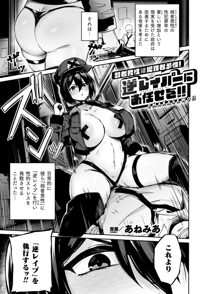 ［あねみあ］　弱者男性は犯罪者予備軍！逆レイパーにお任せを！！ 1ページ