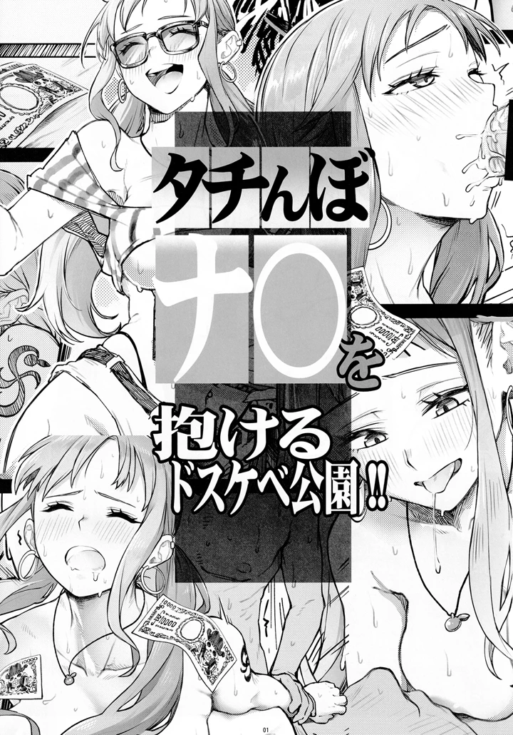（C107）　［AXZ　（あおそら）］　Angel’s　stroke　161　タチんぼナミを抱けるドスケベ公園!!　（ワンピース） 2ページ
