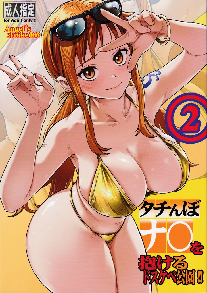 （COMIC1☆28）　［AXZ　（Aosora）］　タチんぼナミを抱けるドスケベ公園!!2　（One　Piece） 1ページ