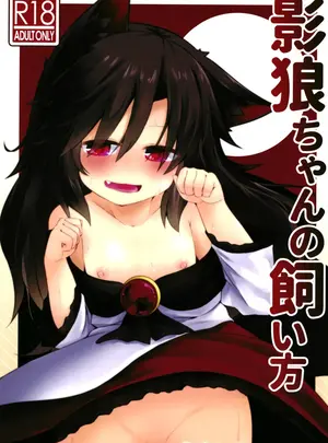 サムネイル画像（同人誌）　［らーめんらいす　（らじー）］　影狼ちゃんの飼い方　（東方Project）　［DL版］