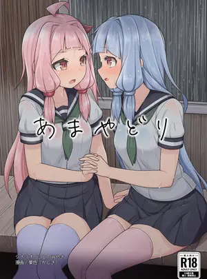 サムネイル画像（同人誌）　［菓色屋　（菓色、ことのみやき）］　あまやどり　（VOICEROID）　［DL版］