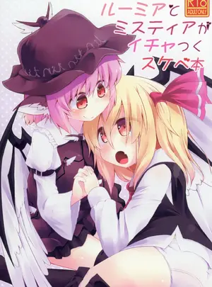 サムネイル画像（同人誌）　［らーめんらいす　（らじー）］　ルーミアとミスティアがイチャつくスケベ本　（東方Project）　［DL版］
